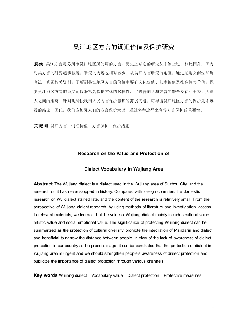 吴江地区方言的词汇价值及保护研究