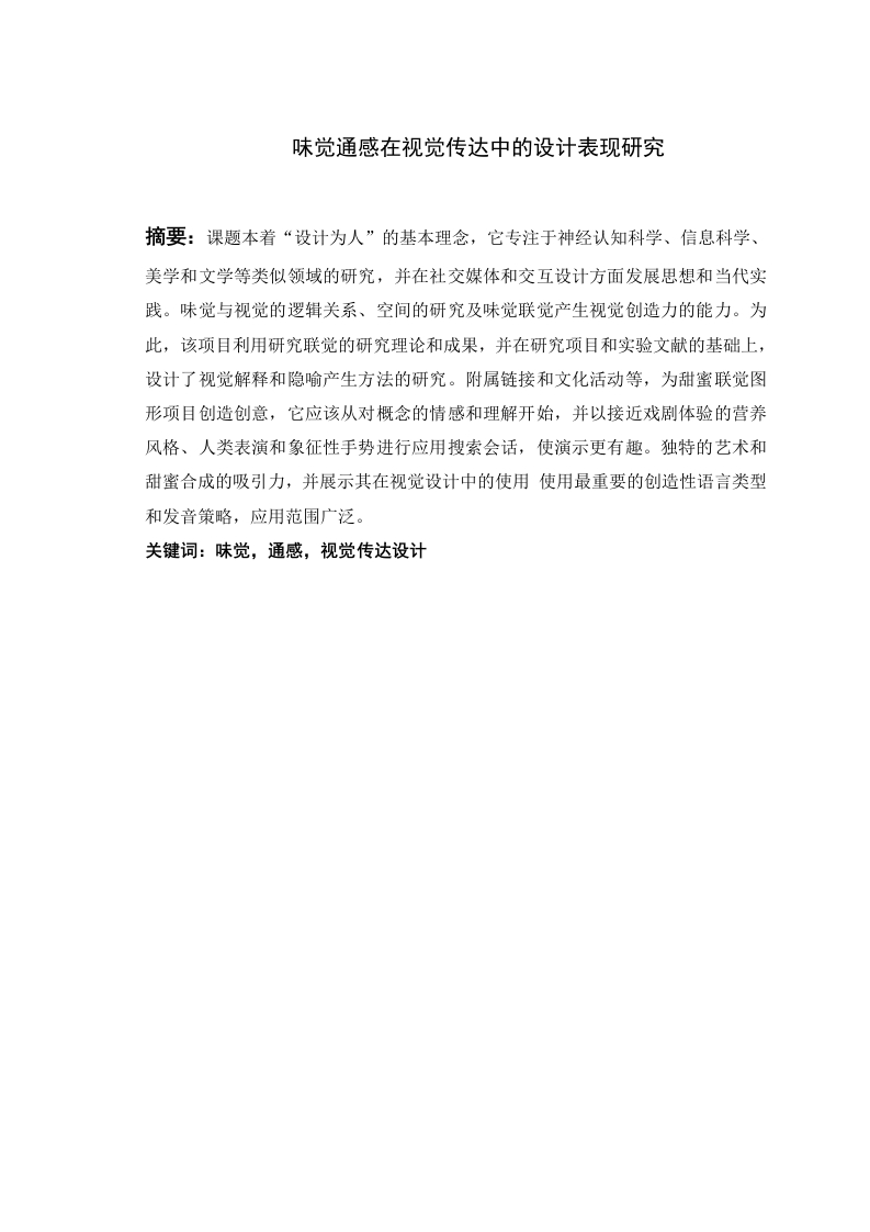 味觉通感在视觉传达中的设计表现研究