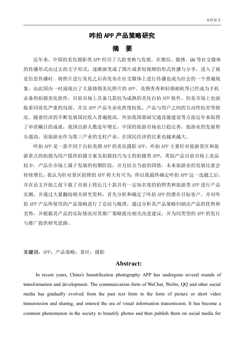 咋拍APP产品策略研究