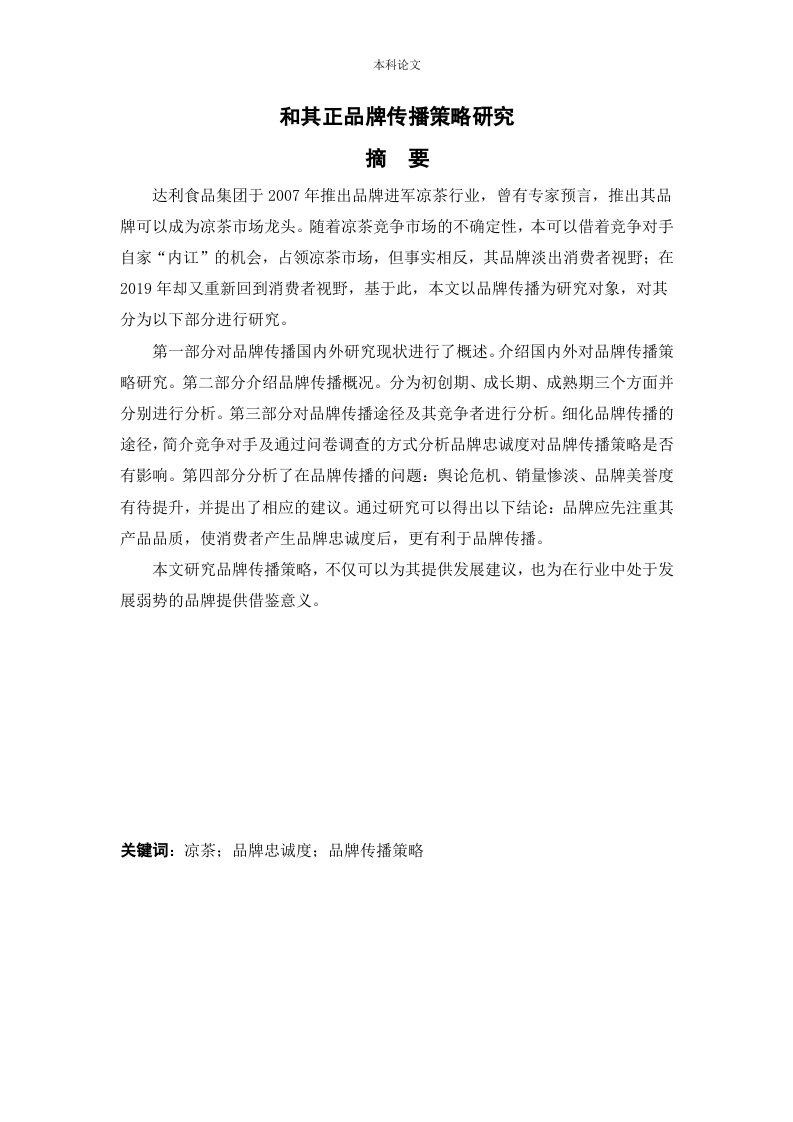 和其正品牌传播策略研究