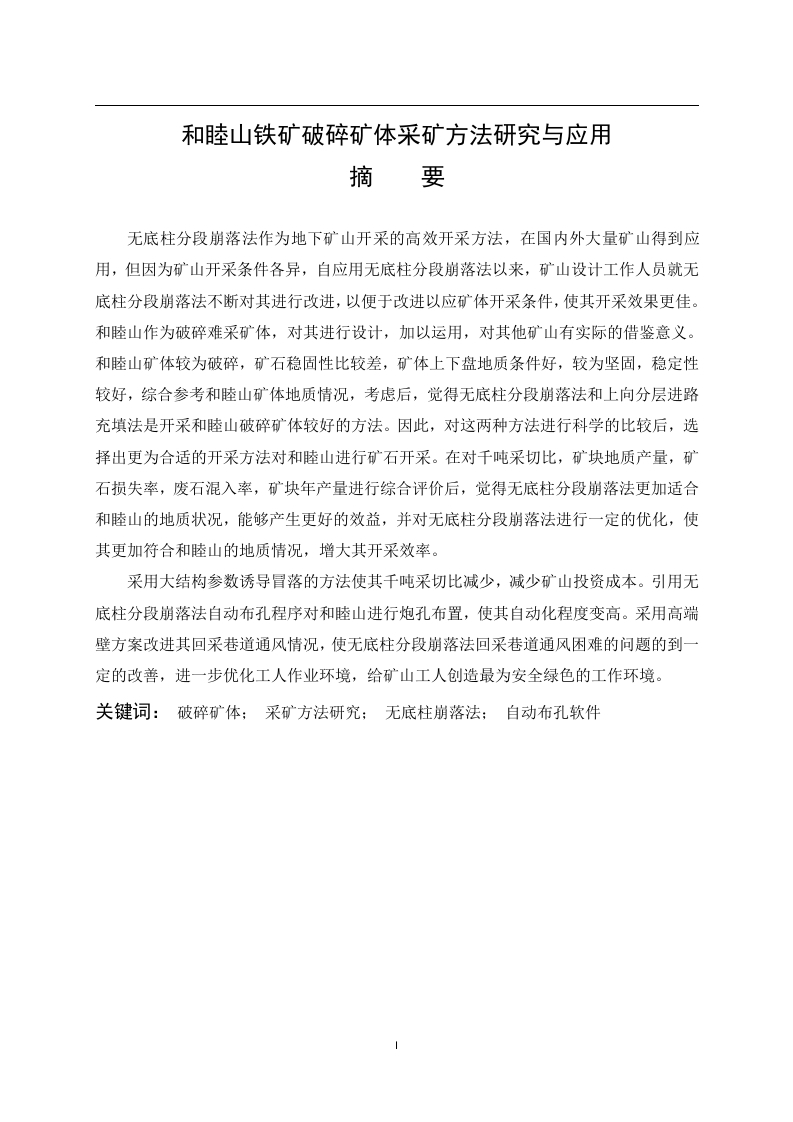 和睦山铁矿破碎矿体采矿方法研究与应用-知知文库网