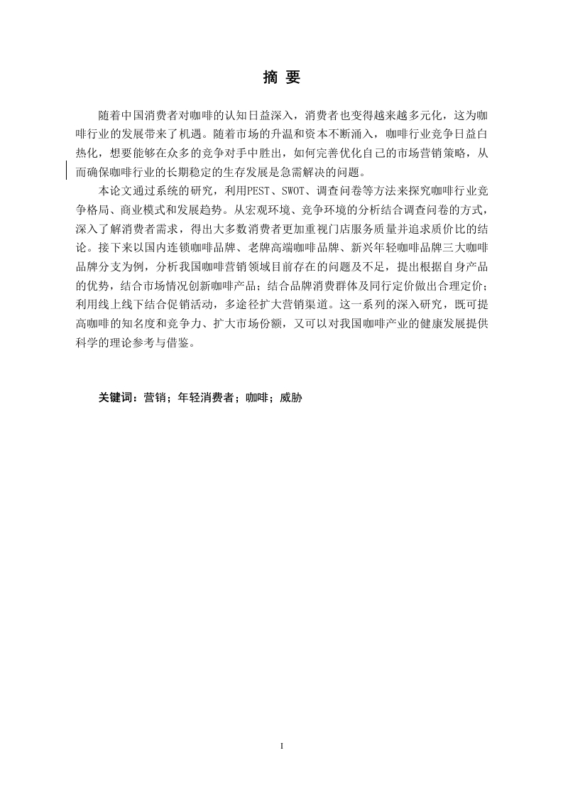 咖啡行业市场营销分析