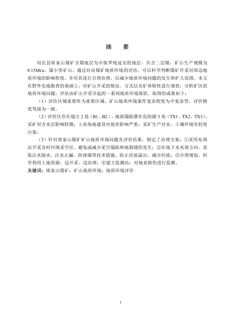 咸阳市旬邑县席家山煤矿地质环境影响评价与治理研究