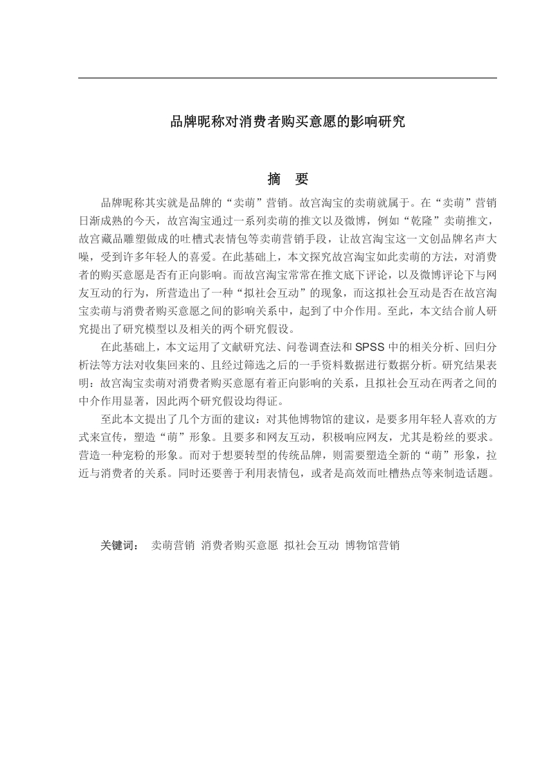 品牌昵称对消费者购买意愿的影响研究