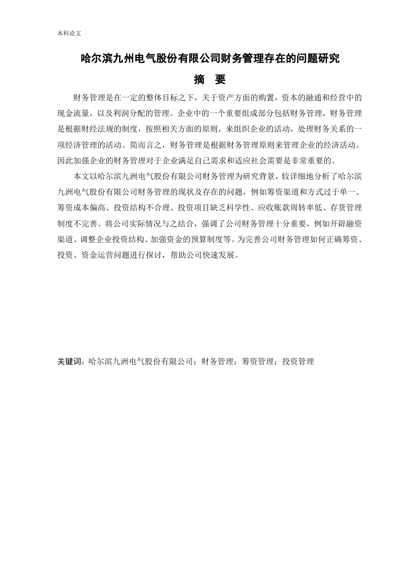 哈尔滨九州电气股份有限公司财务管理存在的问题研究