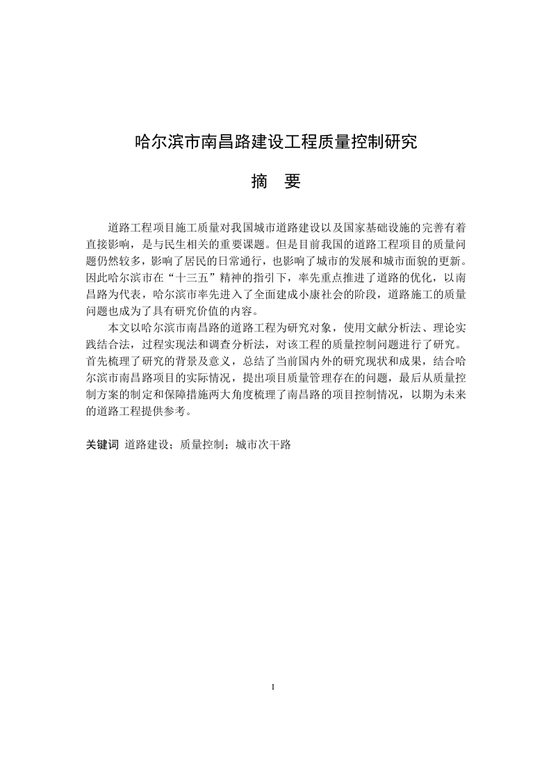 哈尔滨市南昌路建设工程质量控制研究