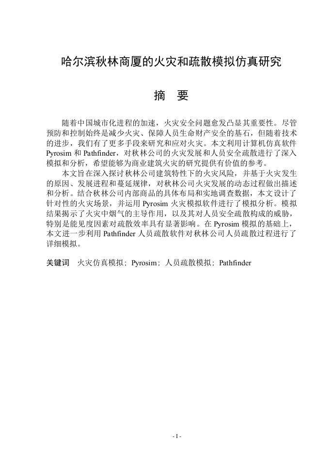 哈尔滨秋林商厦的火灾和疏散模拟仿真研究