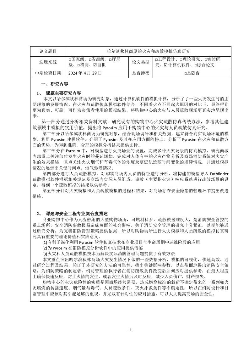 哈尔滨秋林商厦的火灾和疏散模拟仿真研究（中期报告）