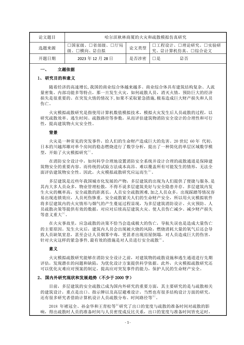 哈尔滨秋林商厦的火灾和疏散模拟仿真研究（开题报告）