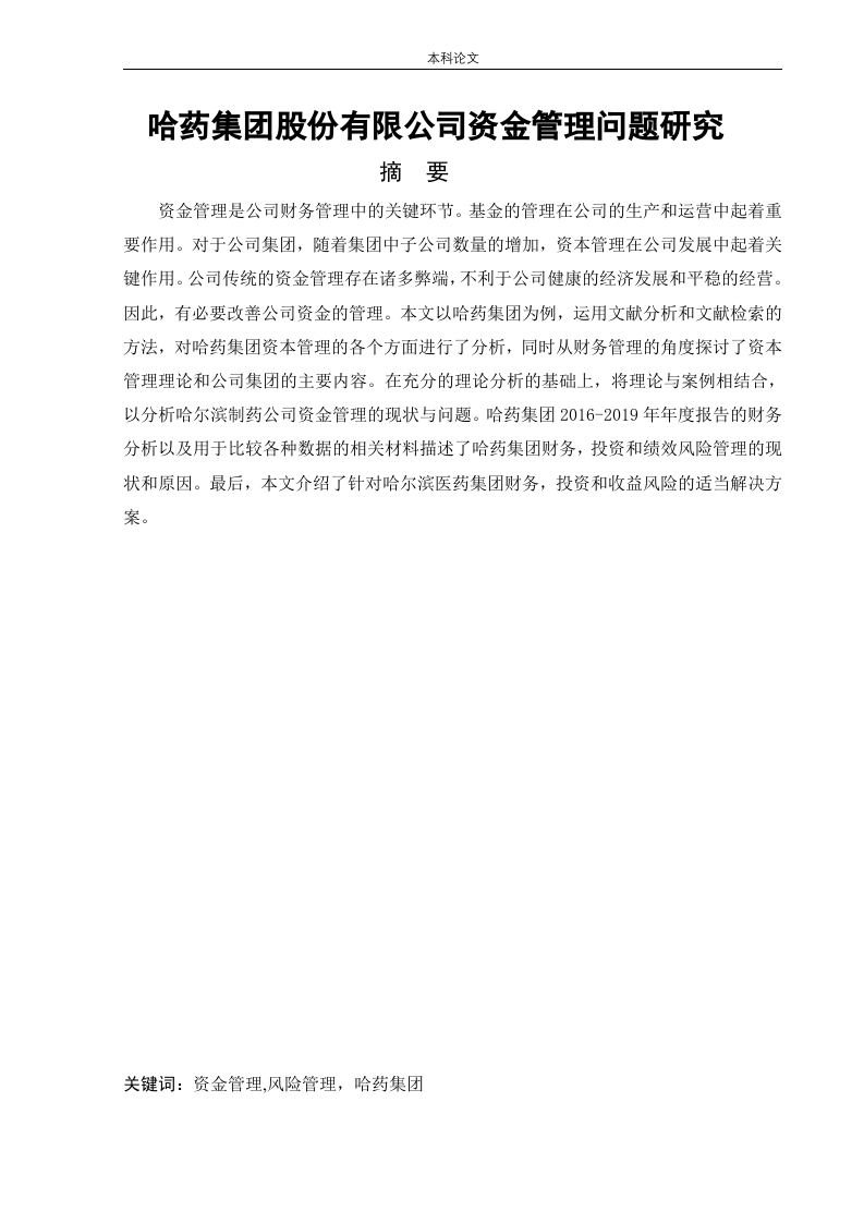 哈药集团股份有限公司资金管理问题研究