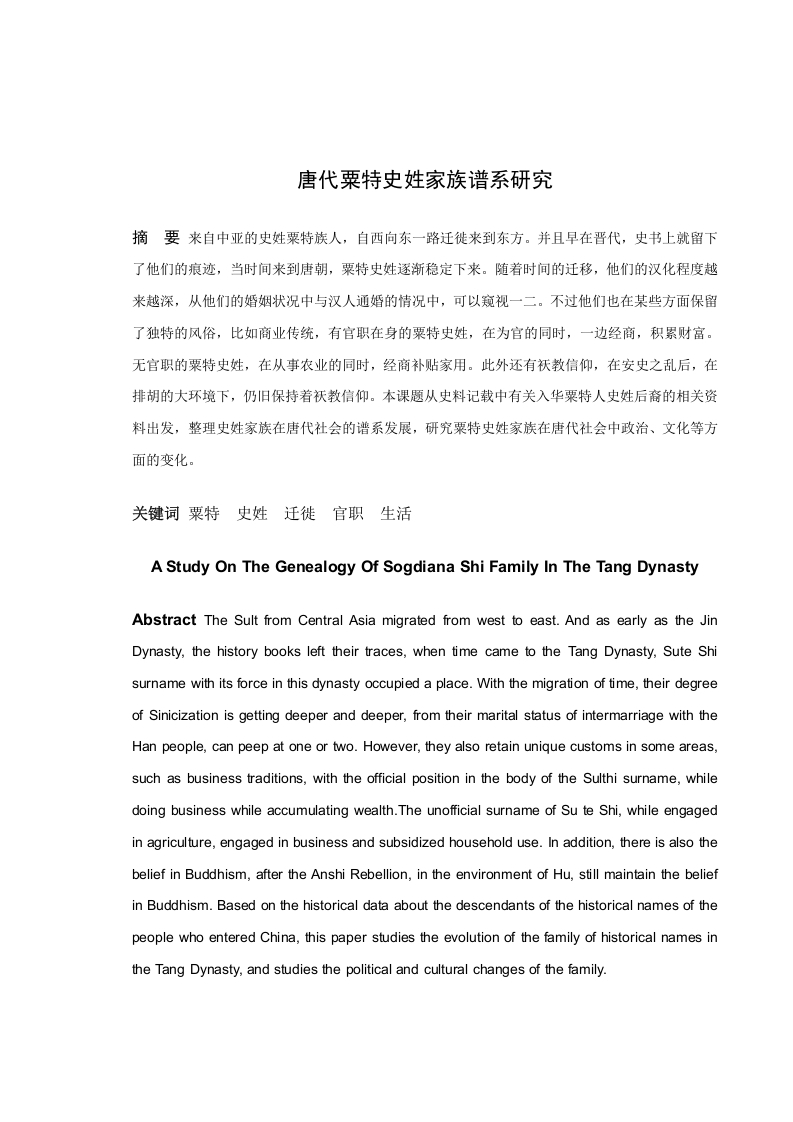唐代粟特史姓家族谱系研究