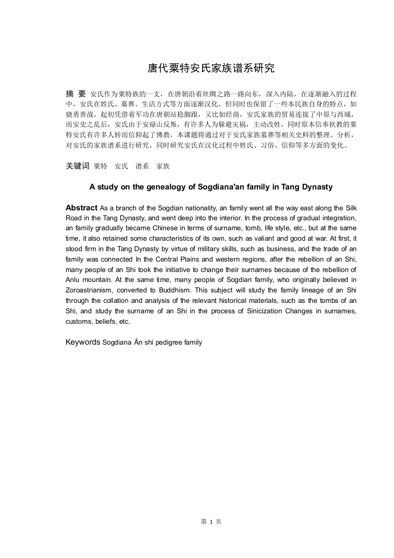 唐代粟特安氏举族谱系研究