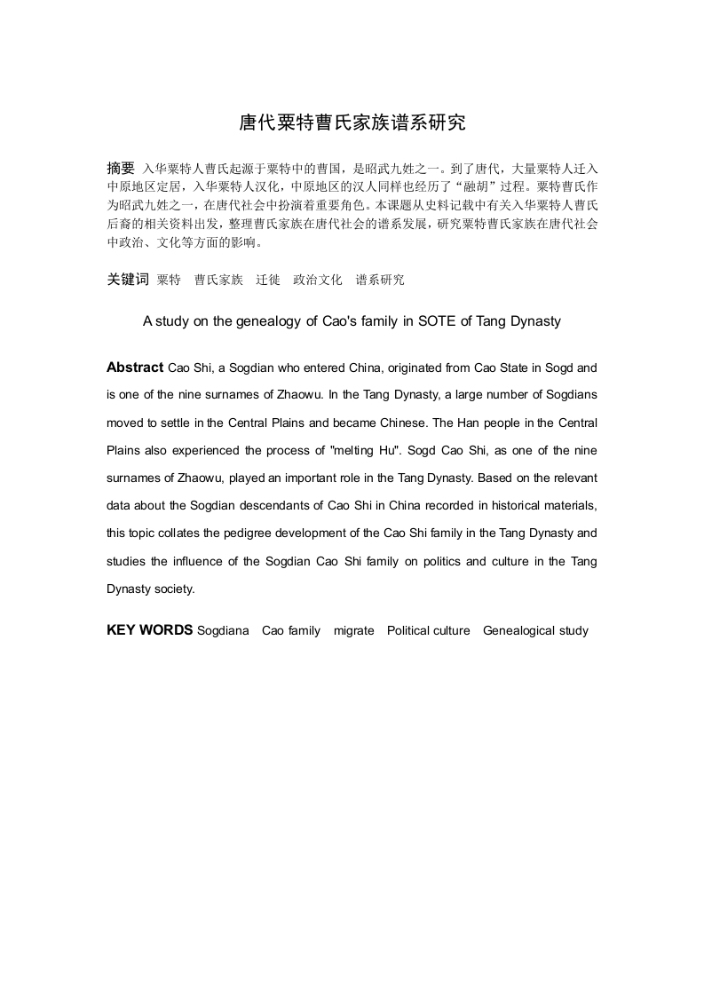 唐代粟特曹氏家族谱系研究