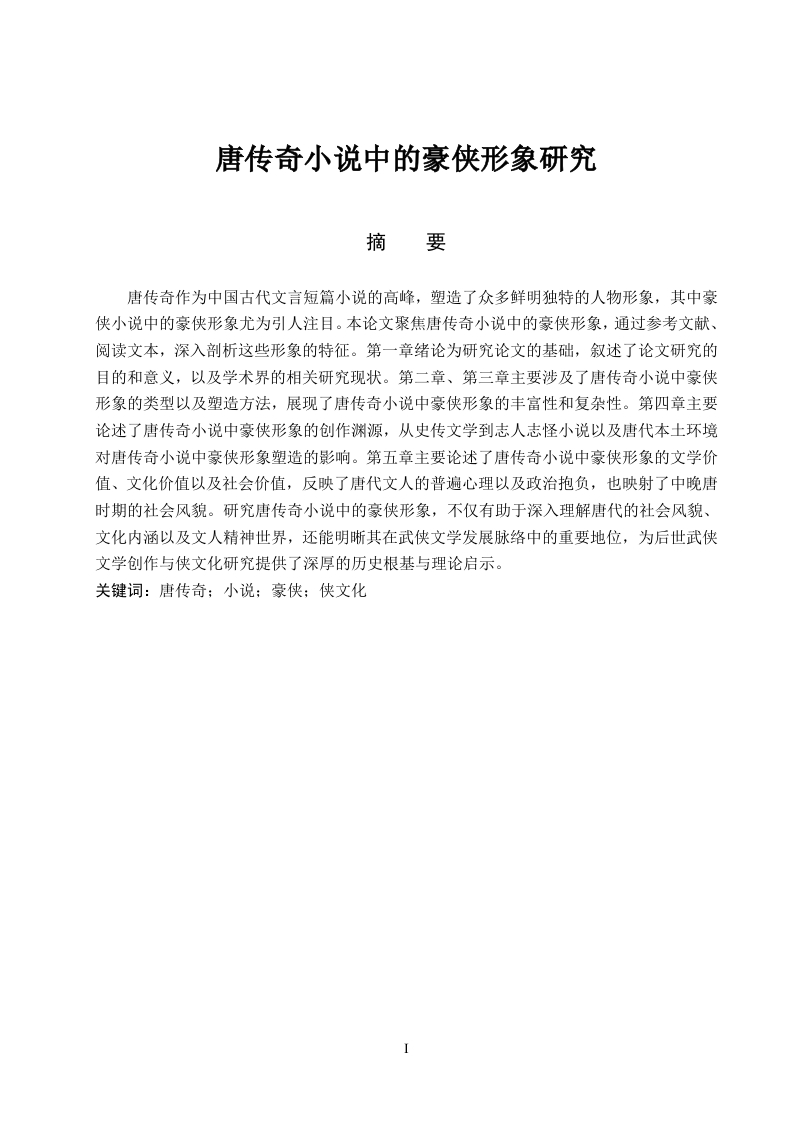 唐传奇小说中的豪侠形象研究-知知文库网
