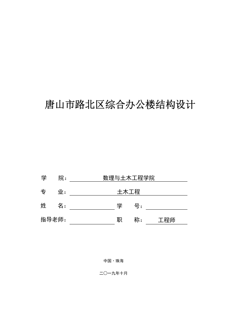 唐山市路北区综合办公楼结构设计-知知文库网