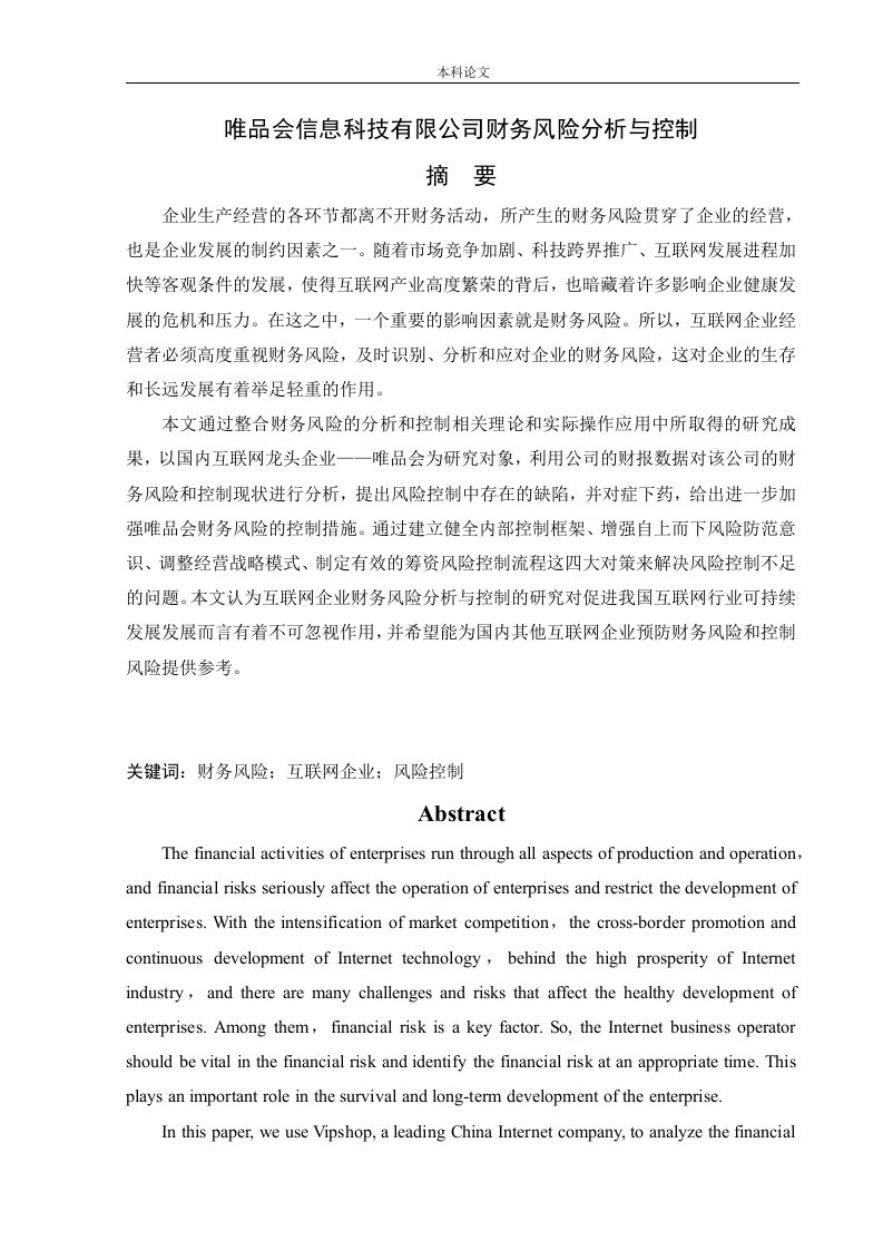 唯品会信息科技有限公司财务风险分析与控制