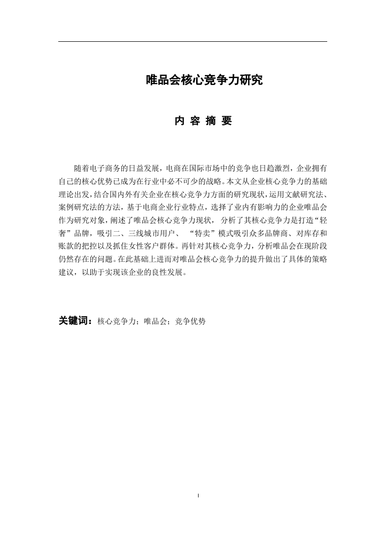 唯品会核心竞争力研究