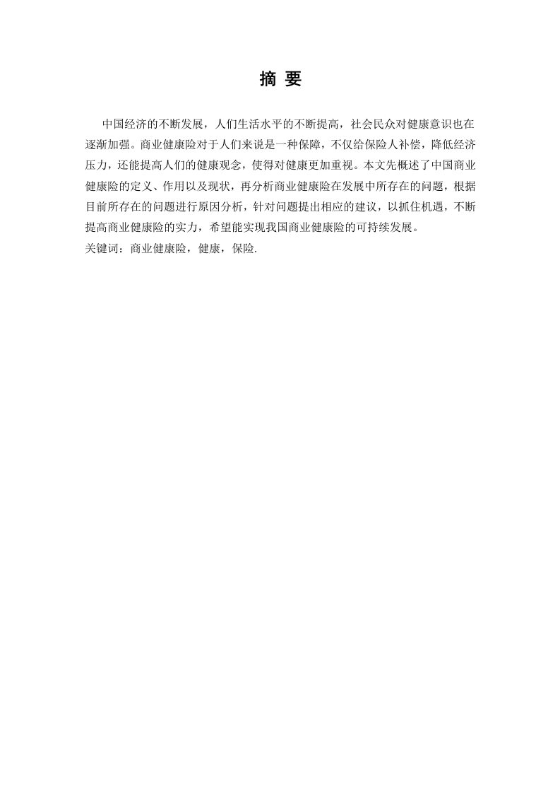 商业健康险发展中存在的问题及对策分析