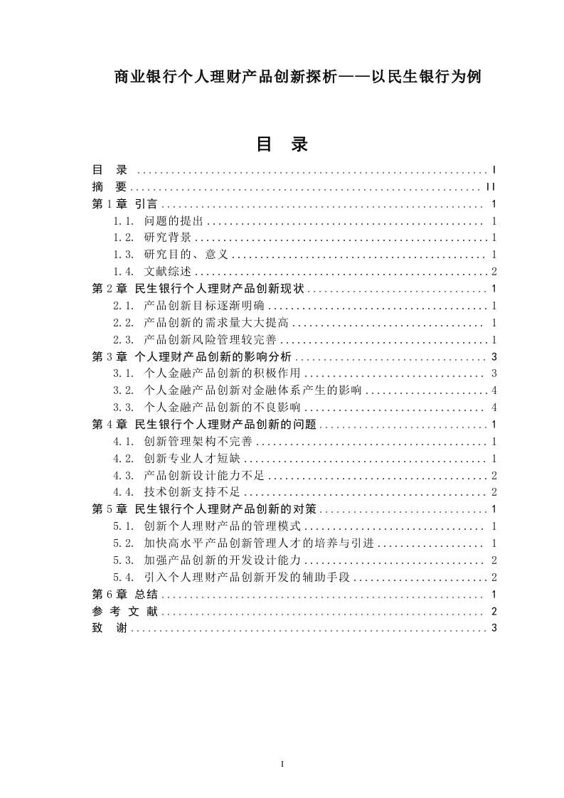 商业银行个人理财产品创新探析——以民生银行为例