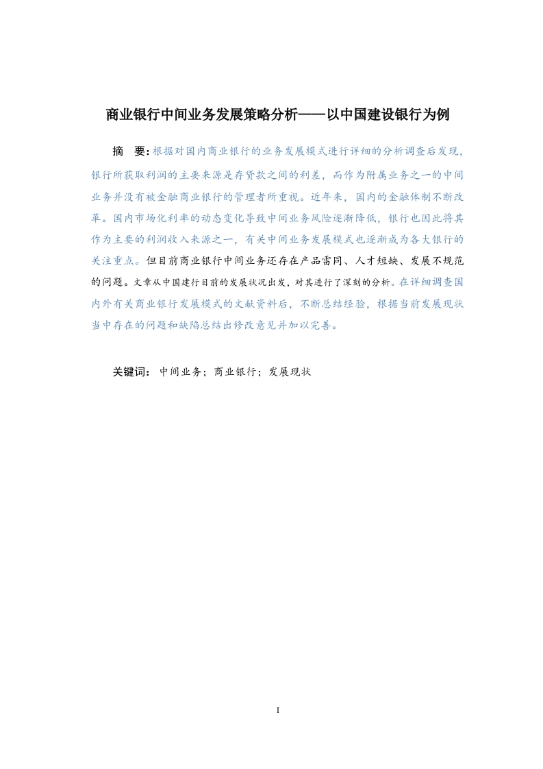 商业银行中间业务发展策略分析——以中国建设银行为例