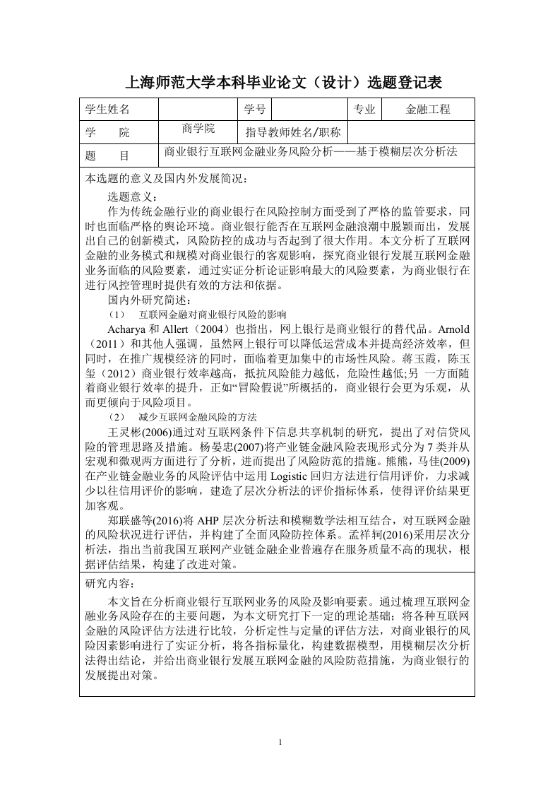 商业银行互联网金融业务风险分析——基于模糊层次分析法（开题）