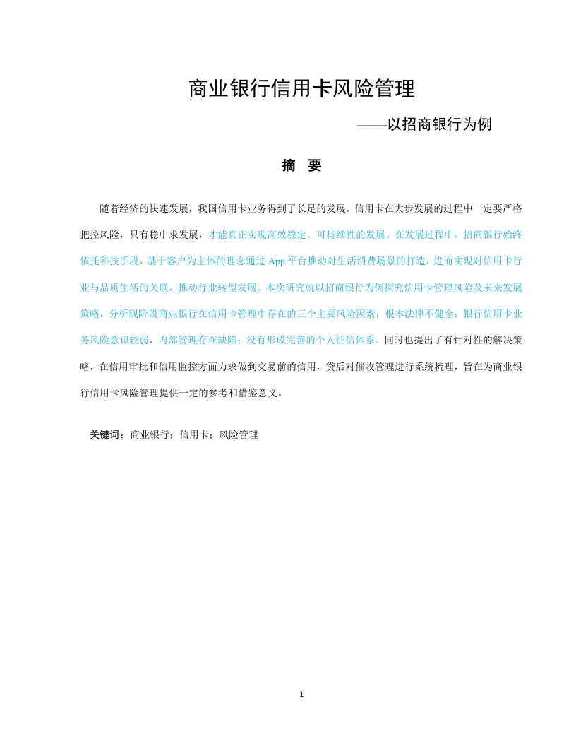 商业银行信用卡风险管理