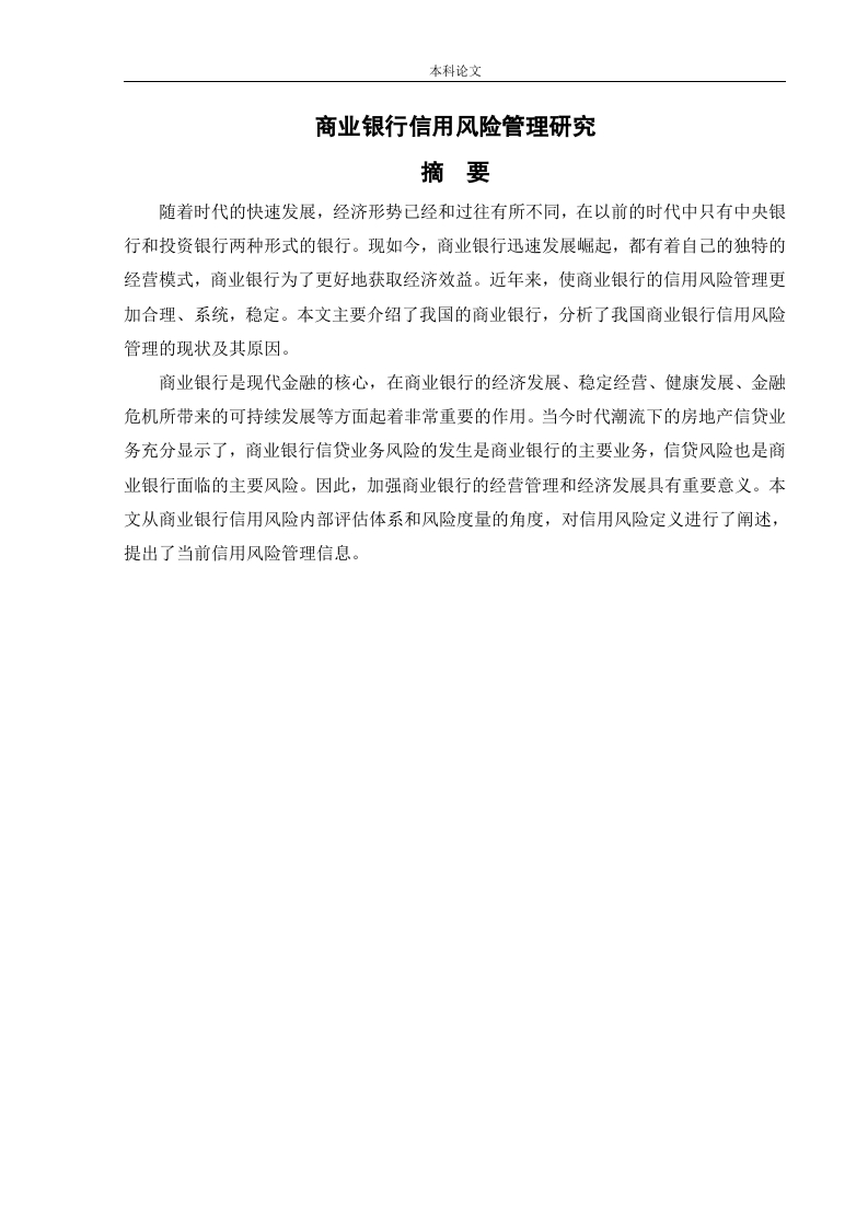 商业银行信用风险管理研究