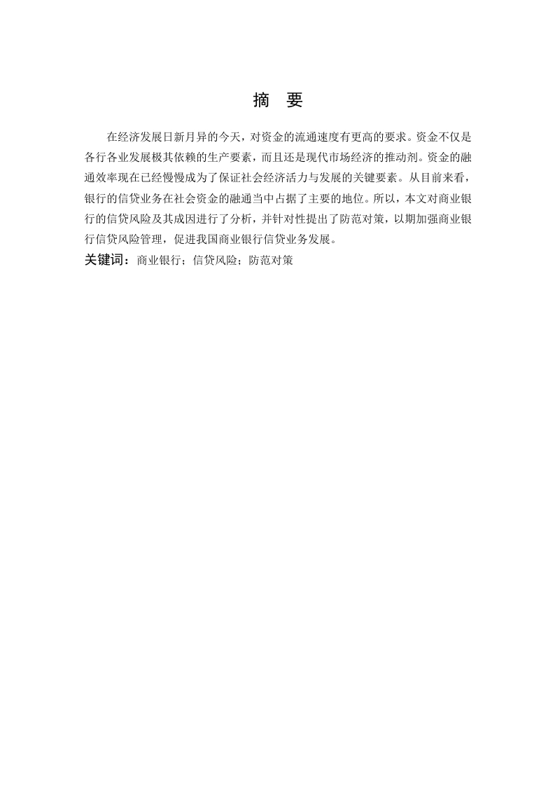 商业银行信贷风险的成因与对策研究