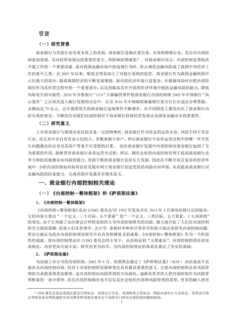 商业银行内部控制--以“浦发银行”为例