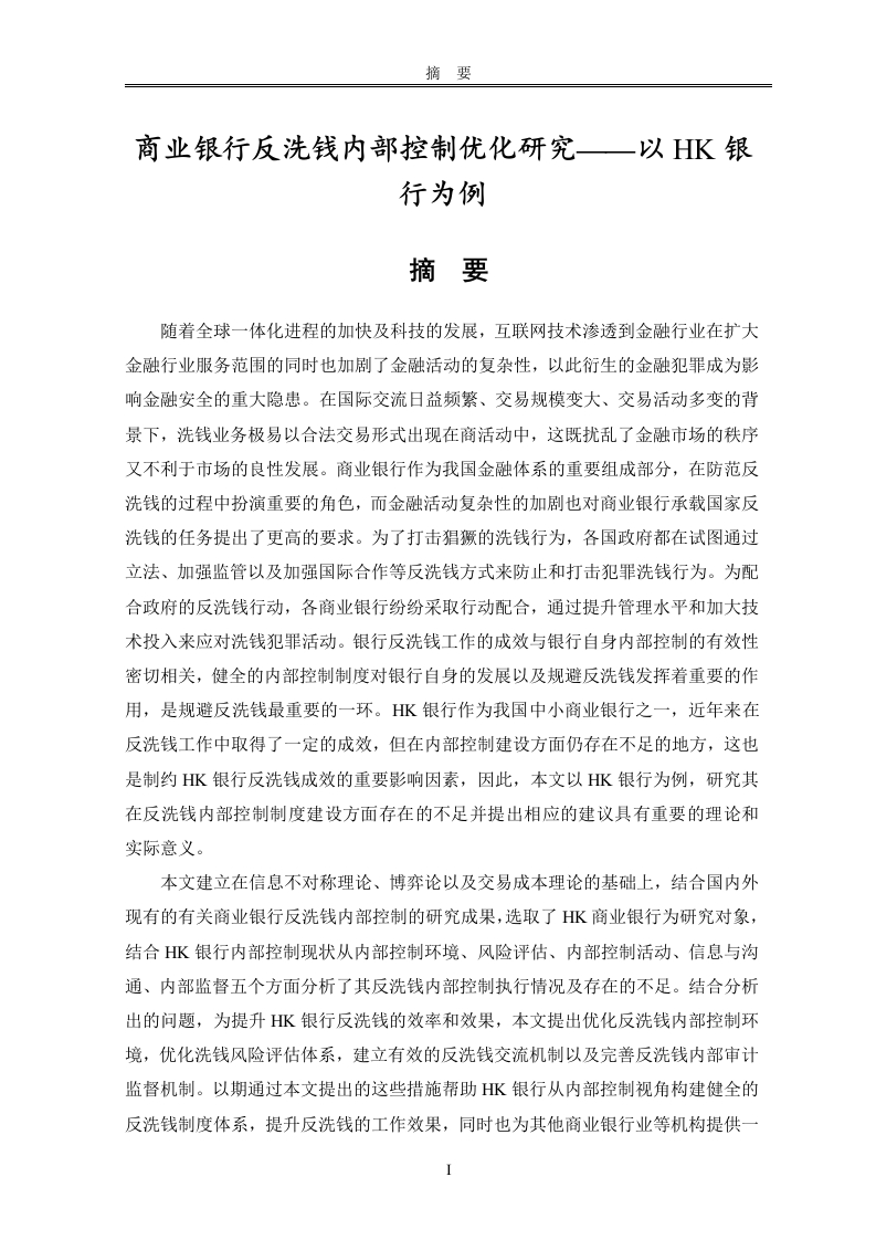 商业银行反洗钱内部控制优化研究——以HK银行为例