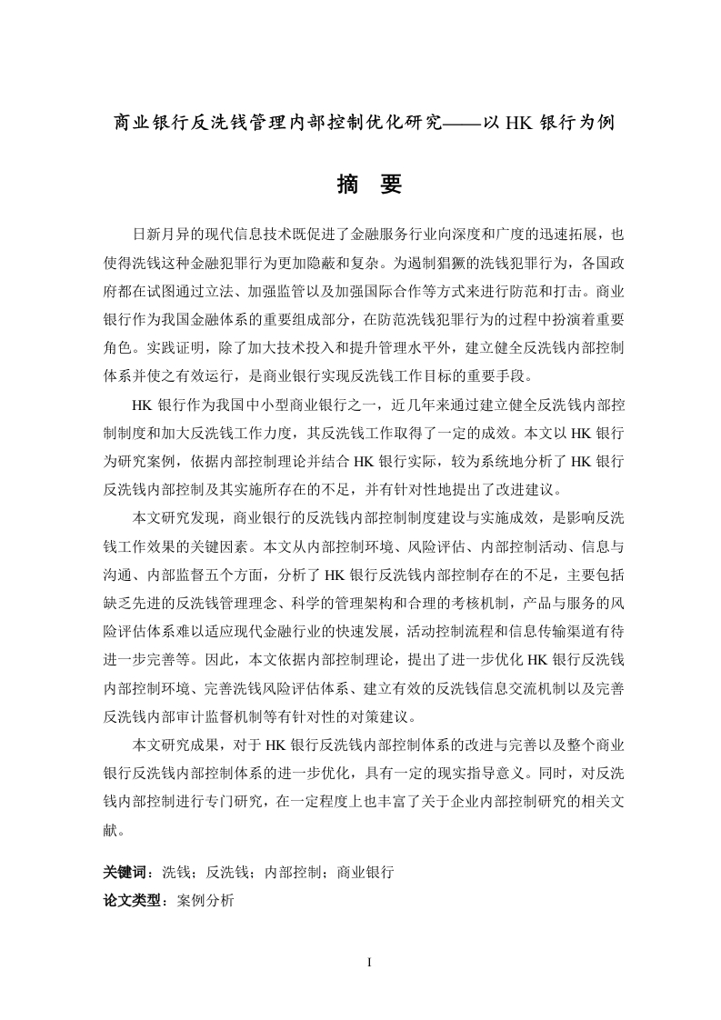 商业银行反洗钱管理内部控制优化研究——以HK银行为例