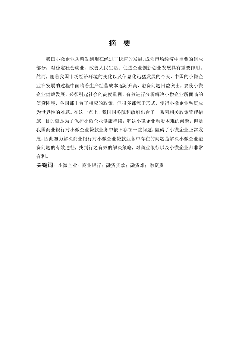 商业银行小微企业贷款业务发展中存在的问题及对策分析