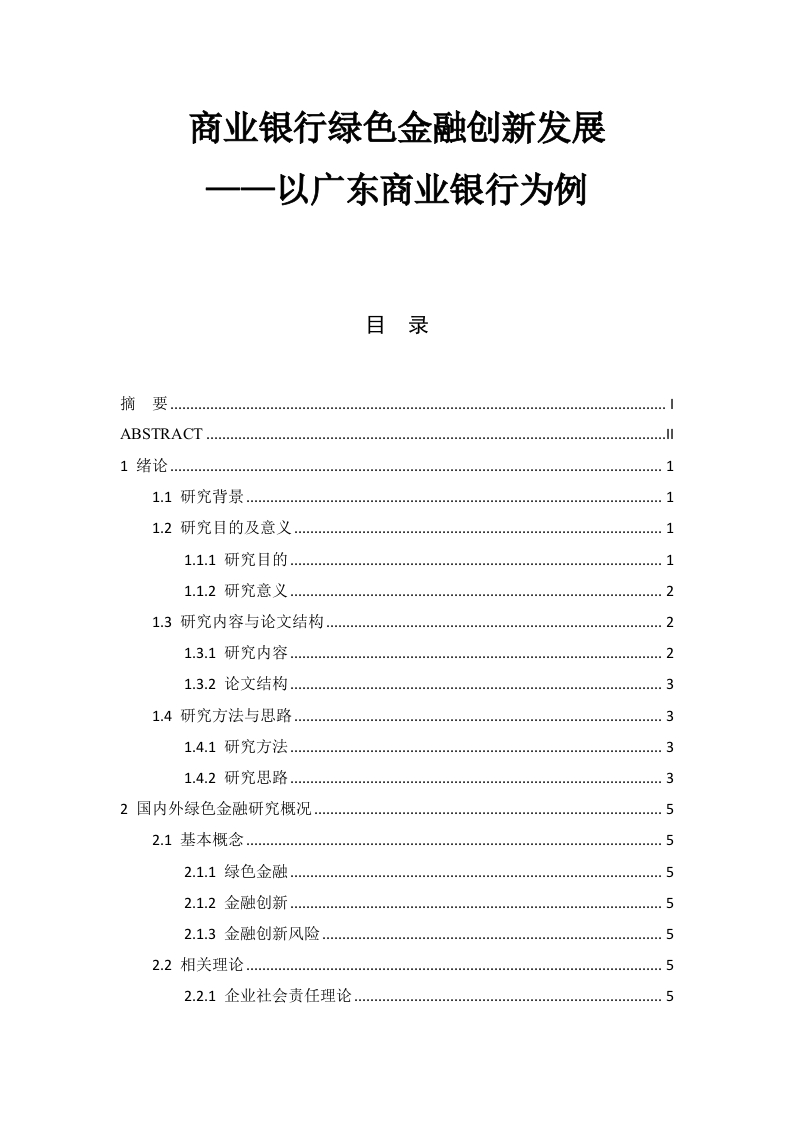 商业银行绿色金融创新发展研究-----以广东商业银行为例