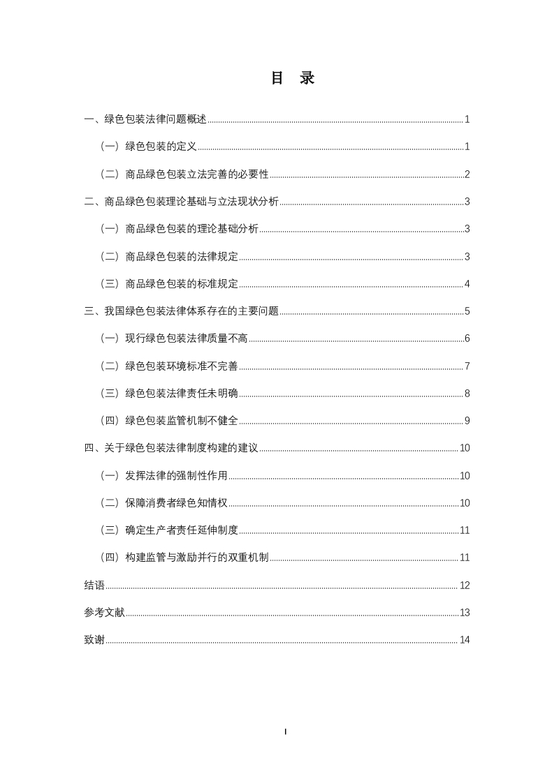 商品绿色包装法律问题研究
