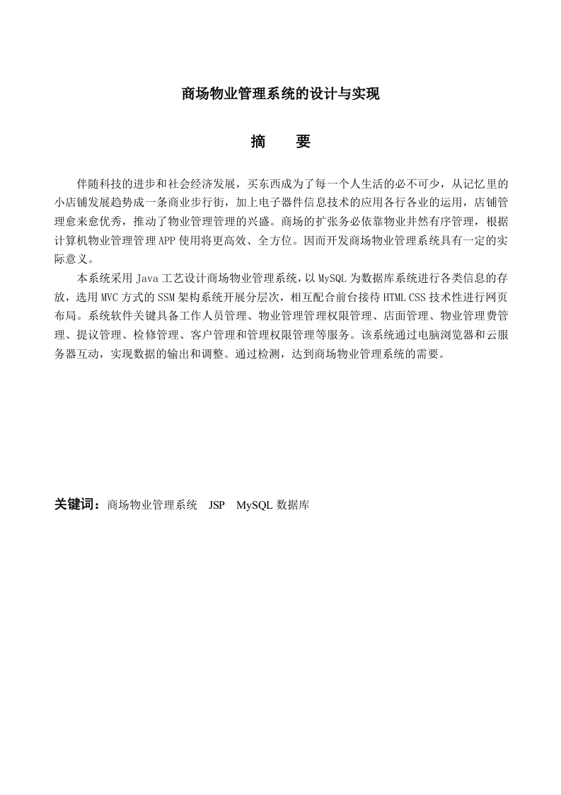 商场物业管理系统的设计与实现