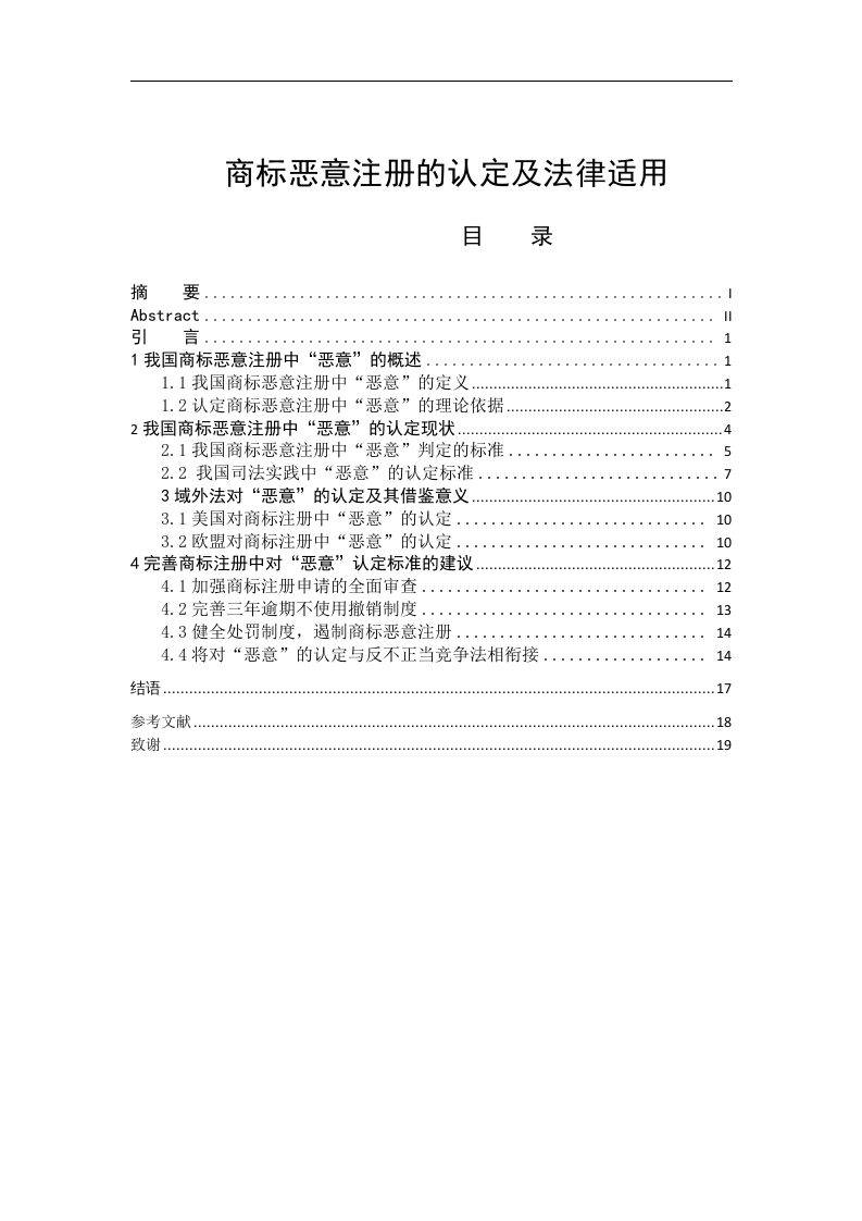 商标恶意注册的认定及法律适用