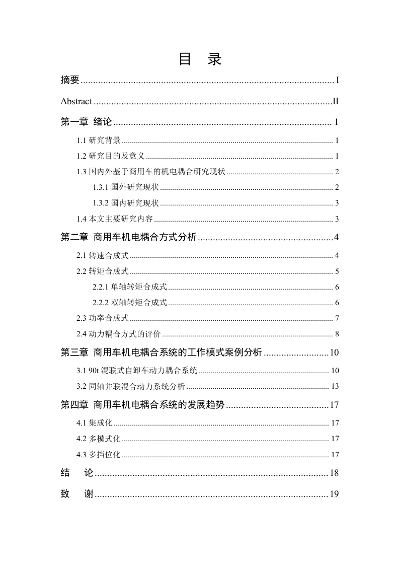 商用车机电耦合系统的研究和应用进展