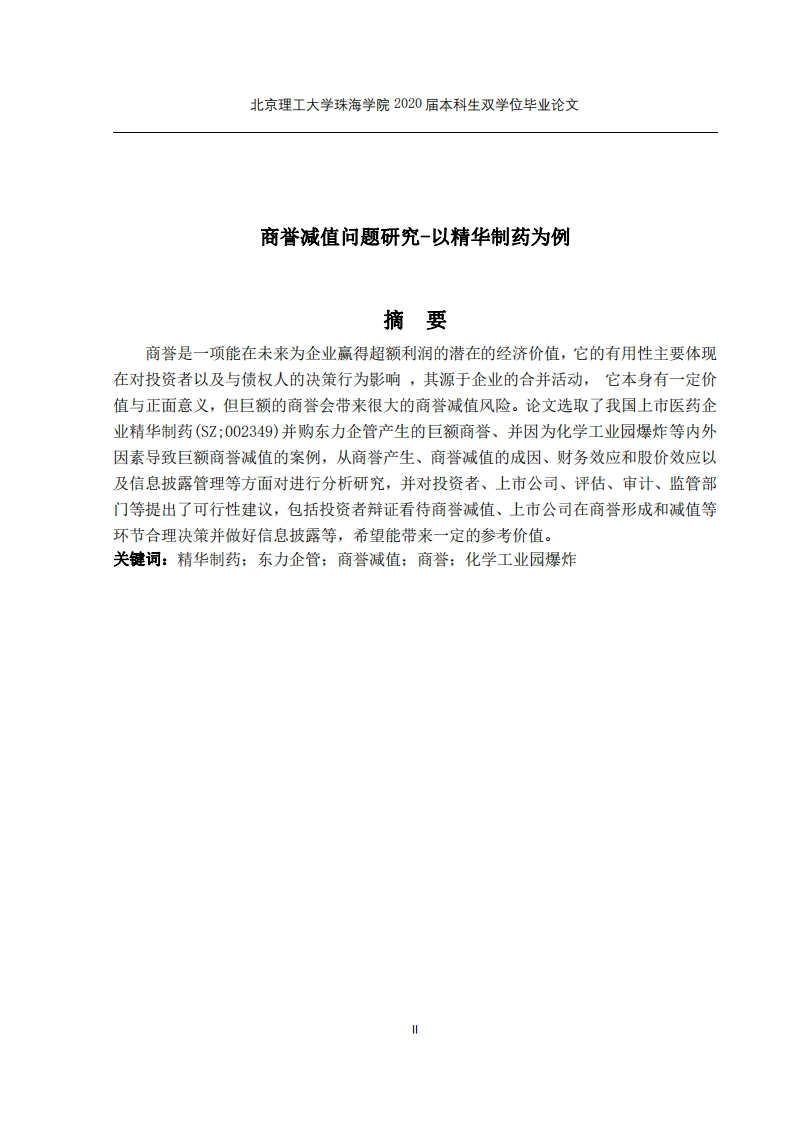 商誉减值问题研究-以精华制药为例