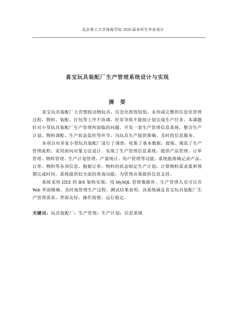 喜宝玩具装配厂生产管理系统设计与实现-知知文库网