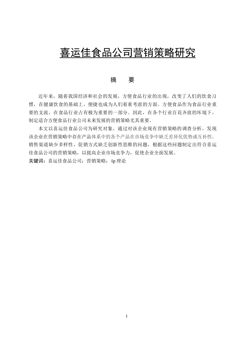 喜运佳食品公司营销策略研究