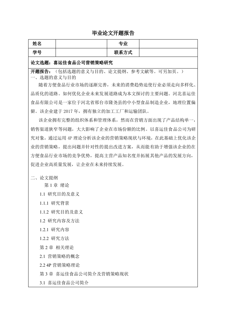 喜运佳食品公司营销策略研究（开题）