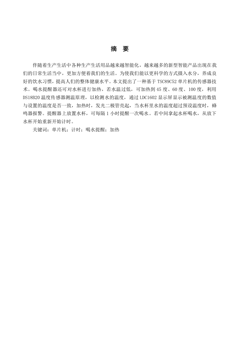 喝水提醒器的设计与开发