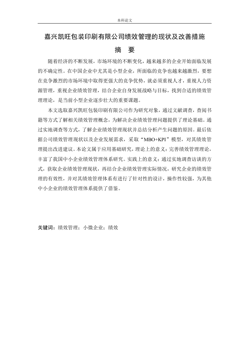 嘉兴凯旺包装印刷有限公司绩效管理的现状及改善措施