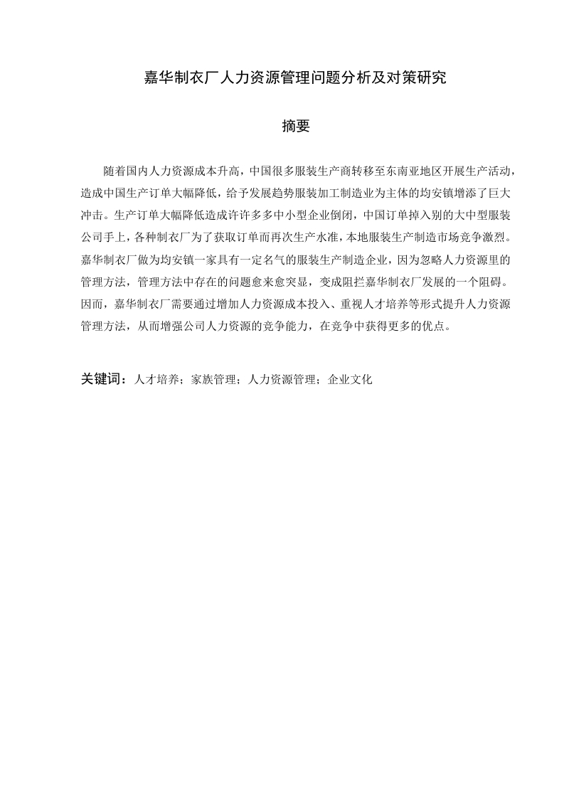 嘉华制衣厂人力资源管理问题分析及对策研究