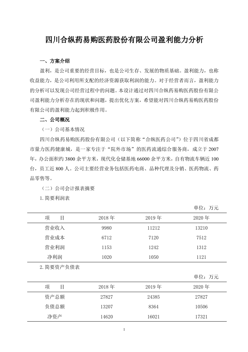 四川合纵药易购医药股份有限公司盈利能力分析