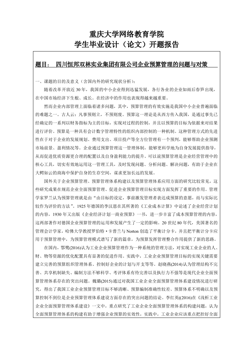 四川恒邦双林实业集团有限公司企业预算管理的问题与对策（开题）