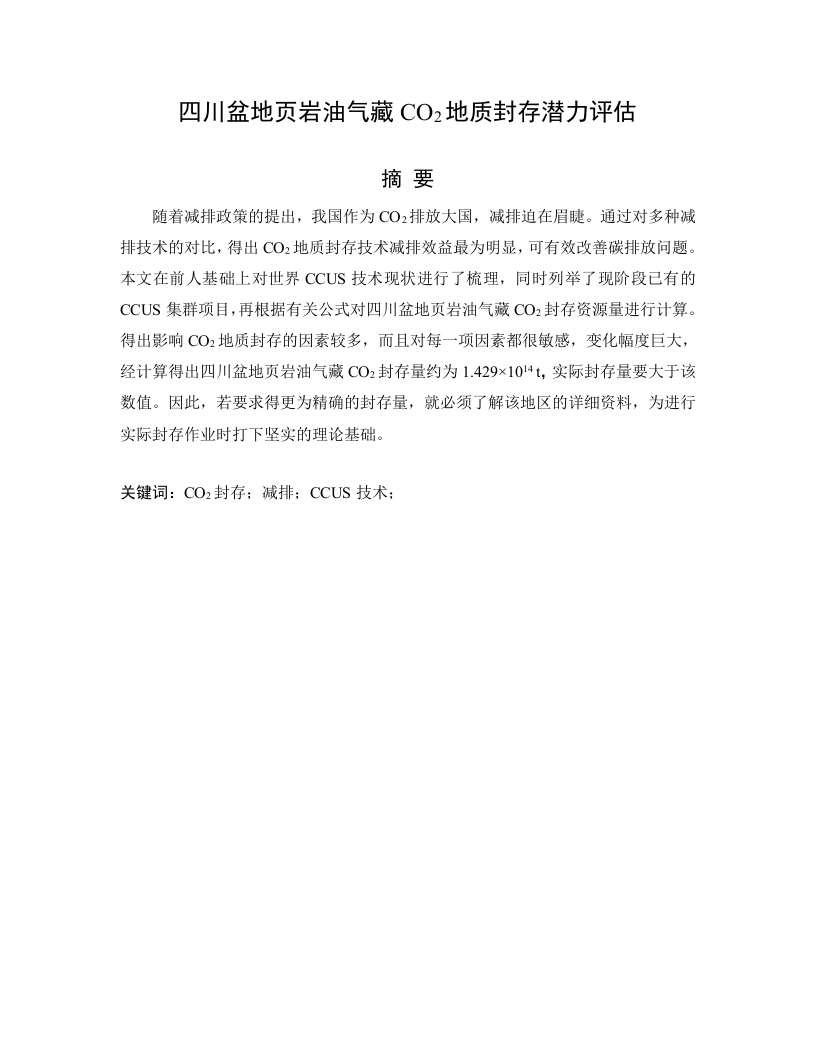 四川盆地页岩油气藏CO2地质封存潜力评估