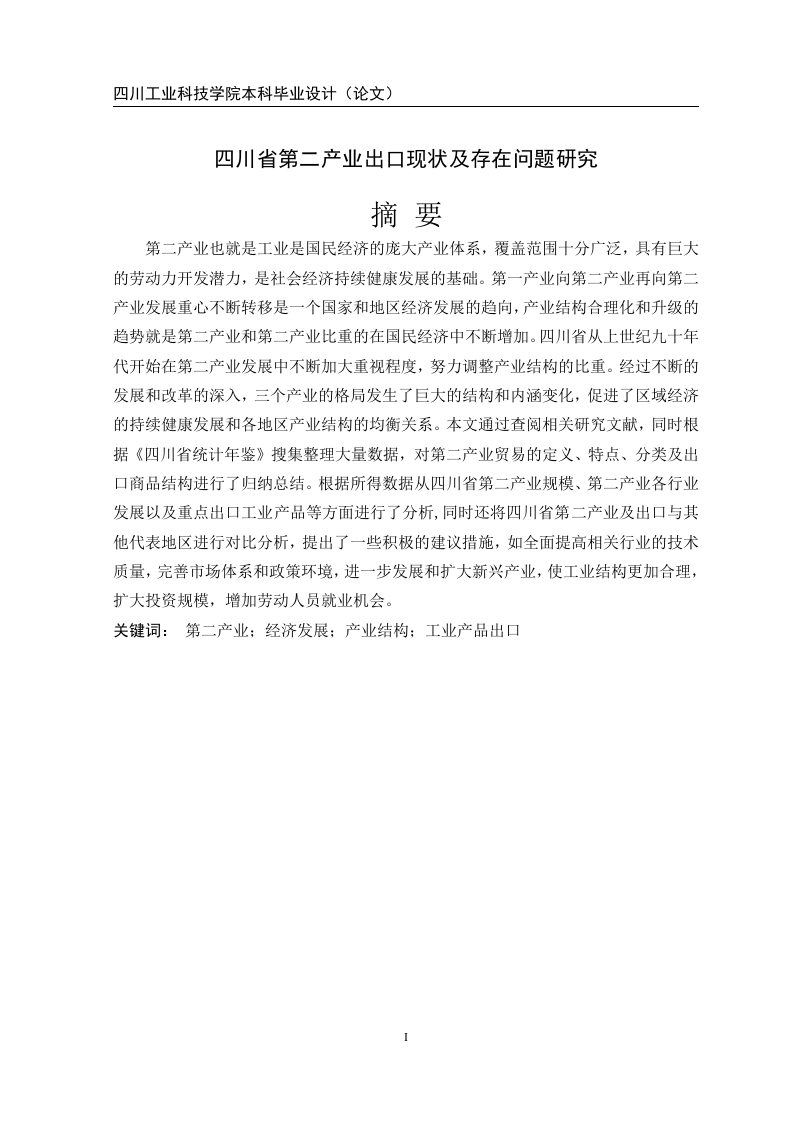 四川省第二产业出口现状及存在问题研究