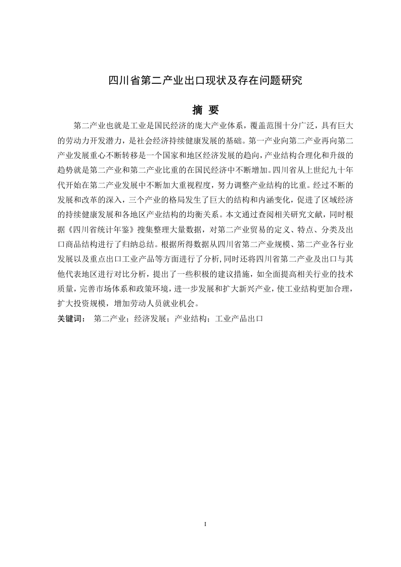 四川省第二产业出口现状及存在问题研究-知知文库网