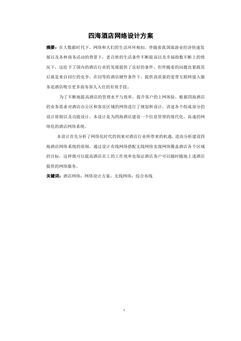 四海酒店网络设计方案-知知文库网